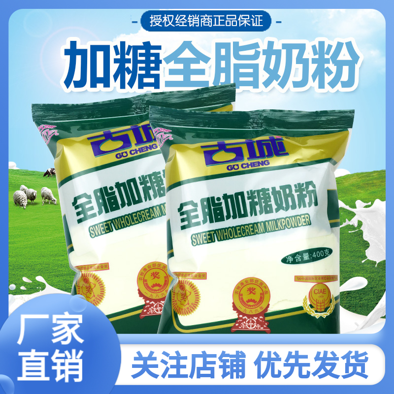 古城全脂加糖奶粉山西特产整件