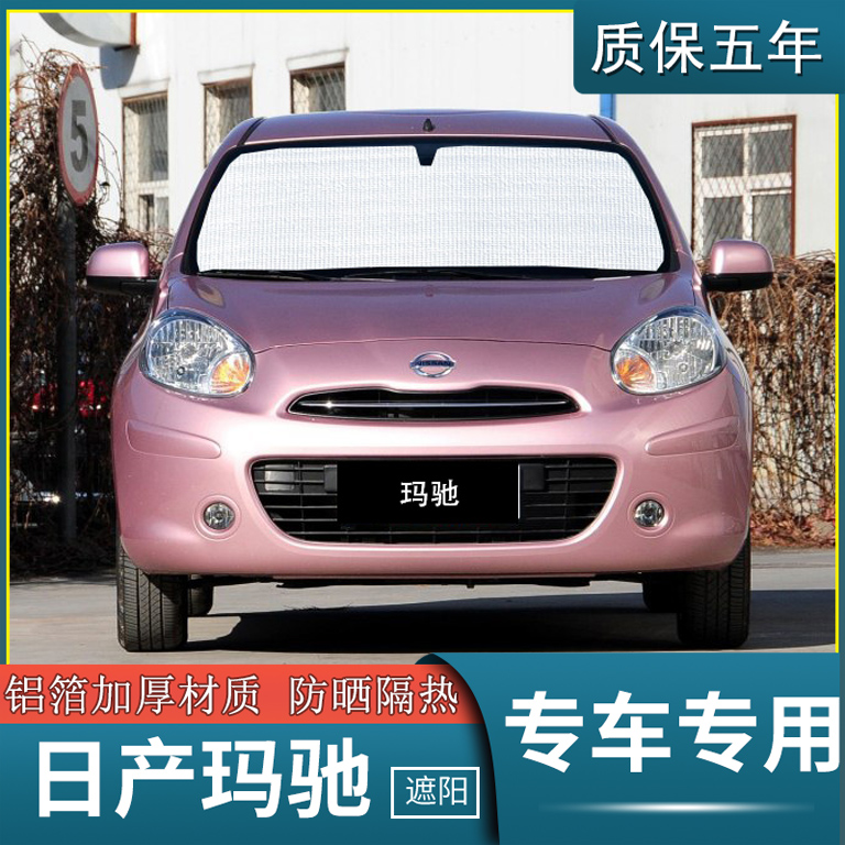 日产玛驰专用遮阳挡汽车防晒隔热遮阳帘遮阳板夏季太阳伞侧窗前档
