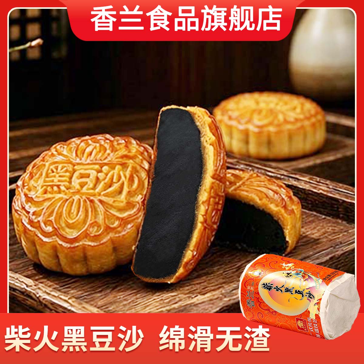 古法柴火黑豆沙月饼老广柴火慢炒黑豆沙入口绵软筒装中秋传统糕点