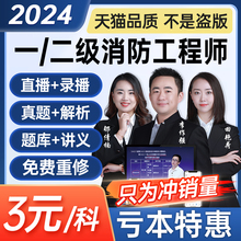 2024年一级二级注册消防工程师网课教材一消二消官方视频课程题库