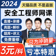 中级注册安全师工程师2024年视频网课注安师官方教材课件题库真题