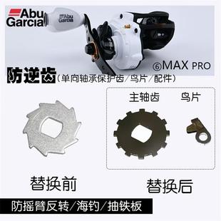 改装阿布p4p5B5B3p3防逆齿单向轴承保护齿鸟片防摇臂反转主轴齿