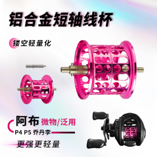 改装阿布p4B4b5p5水滴轮短轴长轴微物泛用杯深 杯鳜鱼杯MAX4 ABU