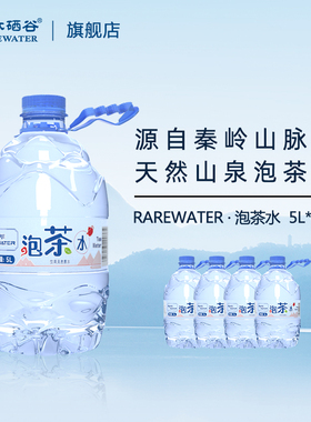 汉水硒谷秦岭山泉泡茶水5L*4桶天然弱碱性山泉水会议办公家庭用水