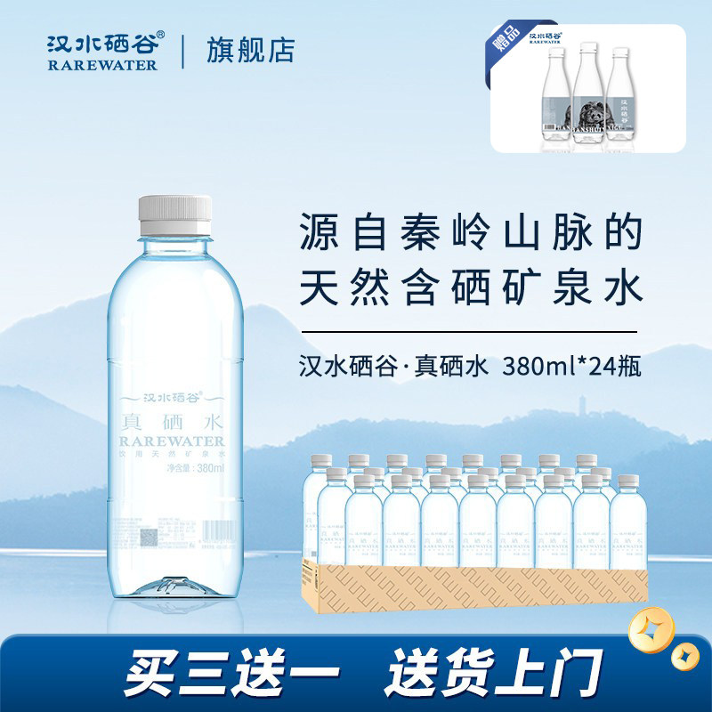 汉水硒谷真硒水含硒矿泉水380ml*24瓶饮用水弱碱无糖专用泡茶水
