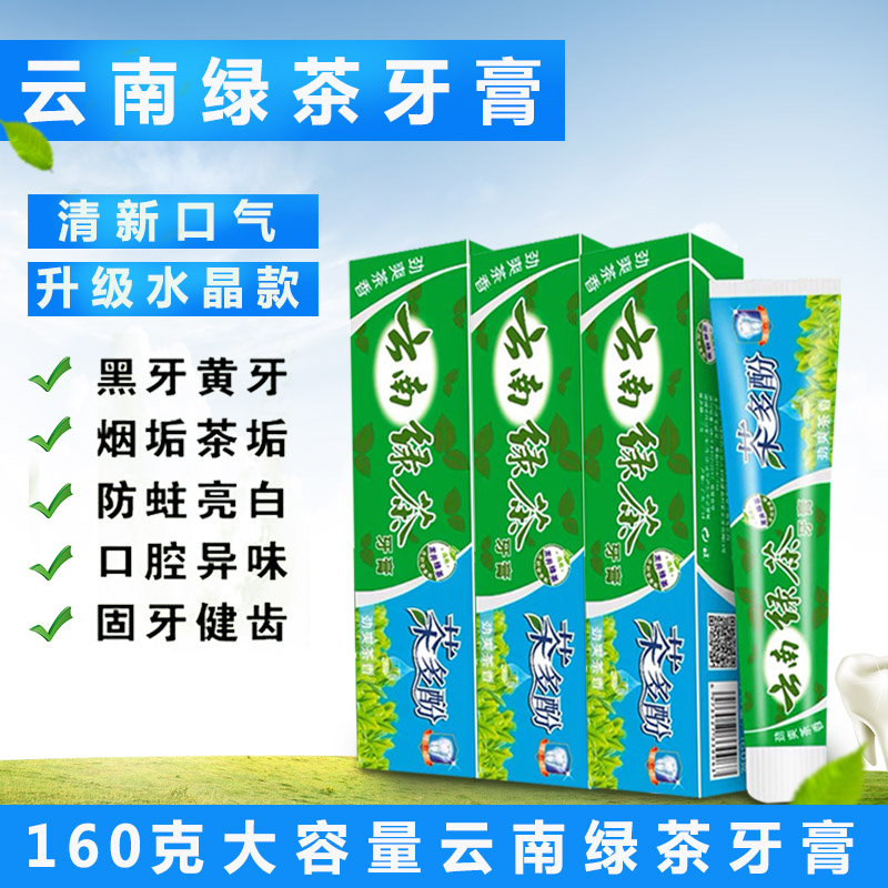 160克云南绿茶牙膏牙刷美白去黄去口臭薄荷口气清新家庭装正品