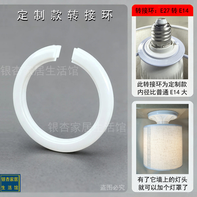 定制款灯罩接口转接C环E27转E14卡环转换台灯壁灯吊灯具配件塑料