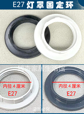 灯罩固定环固定圈E27固定卡扣塑料灯具配件螺口内圈4厘米黑白色