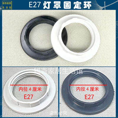 灯罩固定环固定圈E27固定卡扣塑料灯具配件螺口内圈4厘米黑白色