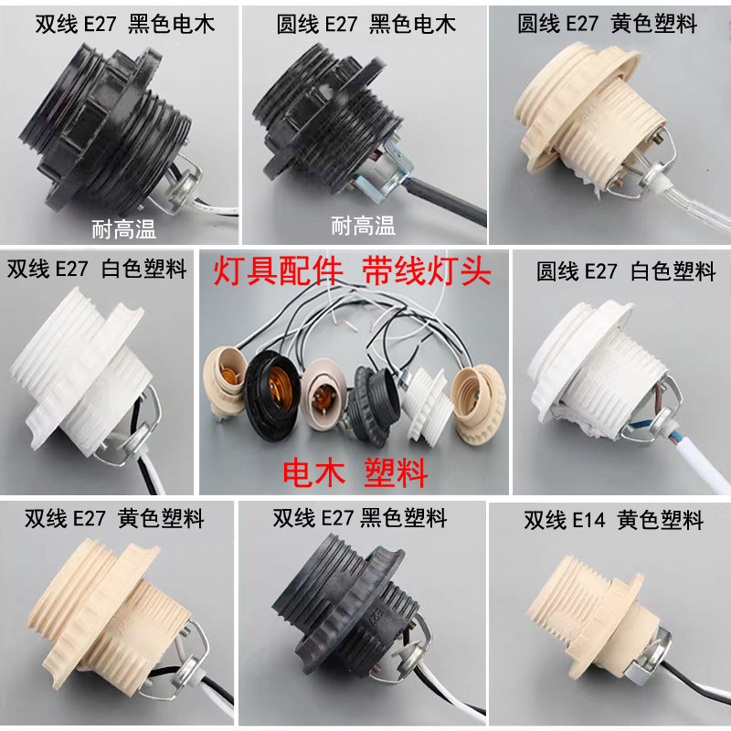 灯具配件E27e14大小螺口电木耐高温灯头带线灯头灯座全牙家用吊灯