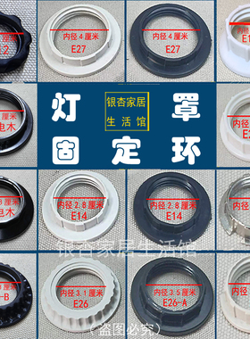 灯罩固定环固定圈卡扣E27E14E26G9E12螺口灯具配件白黑色电木卡环