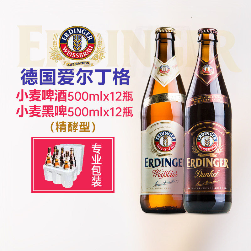 德国原装进口爱尔丁格ERDINGER24瓶装500ml小麦啤酒黑啤白啤组合