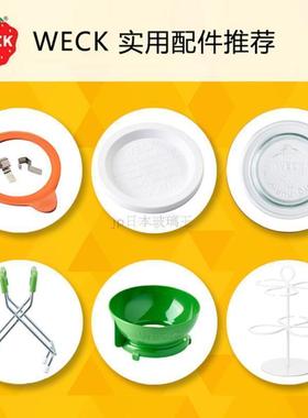 [玻璃王]德国Weck密封罐配件塑料盖密封圈玻璃盖防烫夹漏斗夹子