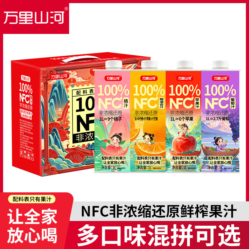 万里山河100%NFC果汁苹果蜜桃橙汁葡萄新鲜鲜榨1L*6瓶装高端礼盒