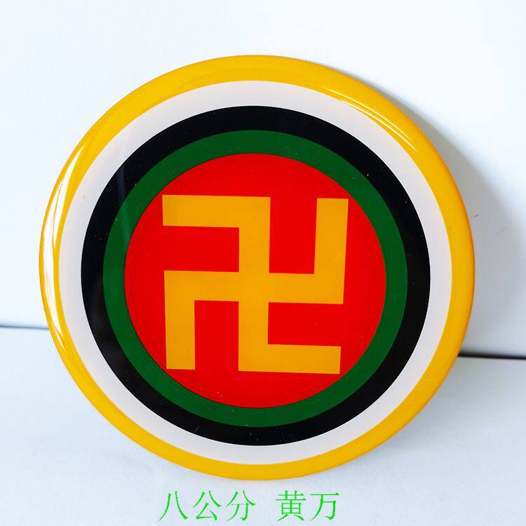 黄铜八厘米万字福三元太极八卦图贴