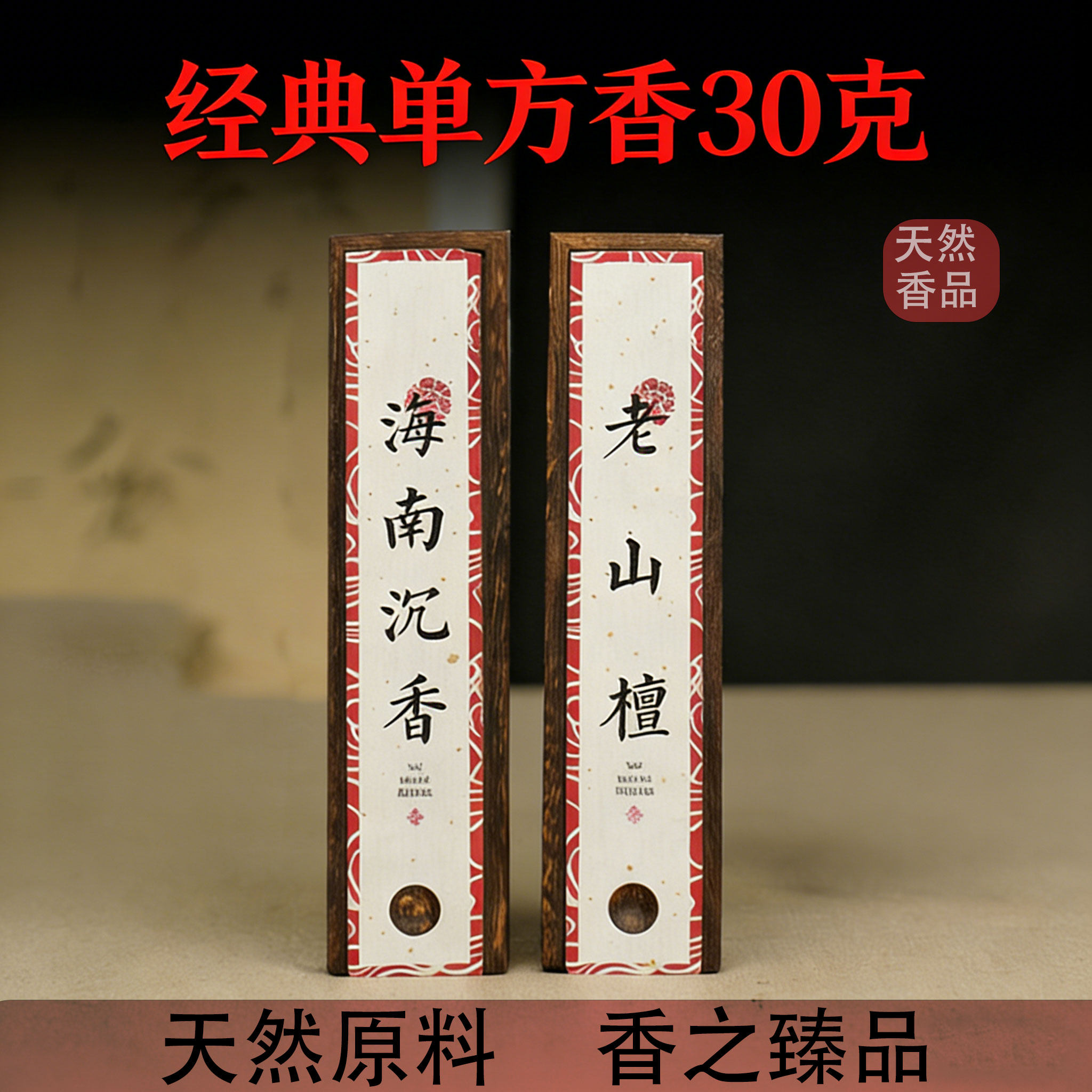 檀香线香天然海南沉香熏室内家用持久留香30g木盒装香薰安神助眠