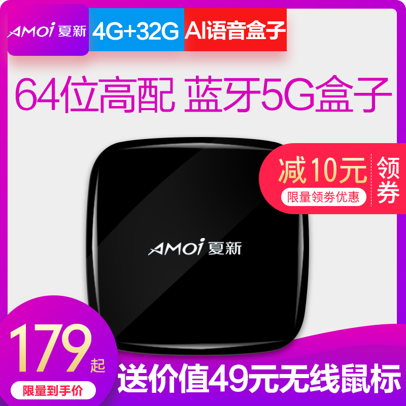 Amoi/夏新 M8核网络机顶盒安卓无线4K高清电视播放器wifi电视盒子不包邮