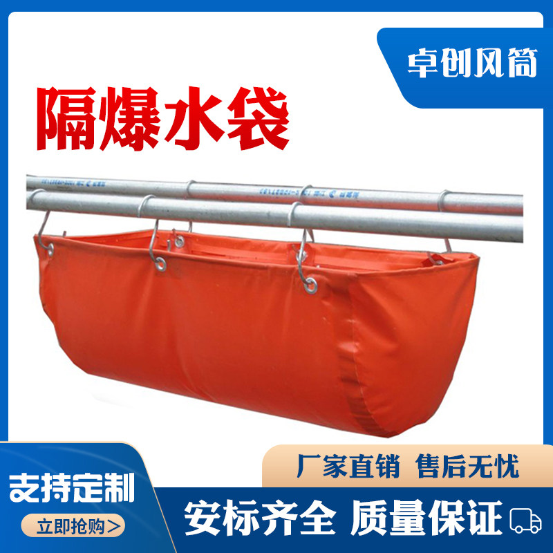 厂家直销煤矿 隔爆水袋专用井下矿用40l封闭式水袋阻燃抗静电定制