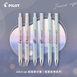 日本百乐pilot中性笔juice up音乐时光系列ST笔尖三合一按动多功能笔可替换替芯0.5/0.4mm日系高颜值笔