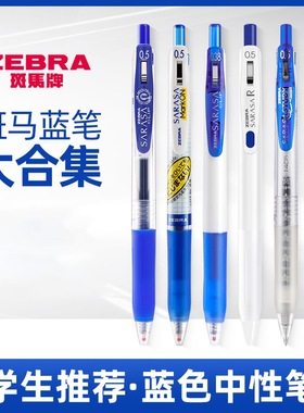 进口日本zebra斑马蓝笔学生用高颜值用专克莱因蓝速干水笔套装合集ins日系按动 式财务记账蓝色中性笔0.5mm