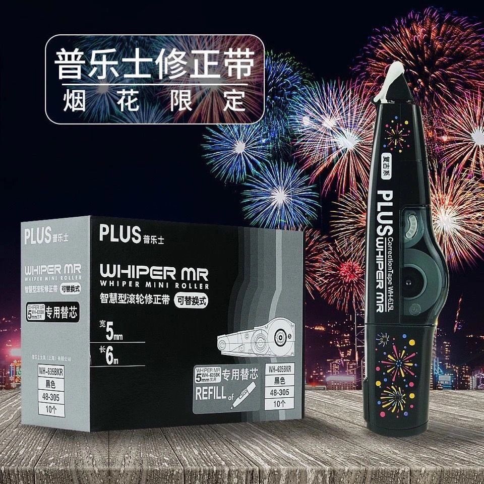 烟花限定款日本plus普乐士修正带