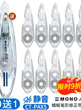 日本Tombow蜻蜓MONO笔形修正带替芯AIR进口学生静音透明涂改带黑科技网红6m改正带可换替芯CT-PAX5官方旗舰店