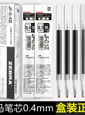 日本ZEBRA斑马JF-0.4笔芯 Sarasa系列JJS15按动中性笔替芯 学生用0.4mm水笔芯不晕染MJF-0.4速干JLV-0.4