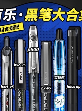 日本pilot百乐中性笔黑笔P500/v5/g1/g2/juice up可擦水笔高中学生考试按动0.5mm速干中高考文具套装专用笔
