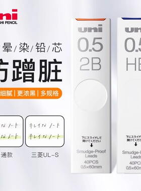 日本进口UNI三菱UL-S防蹭脏铅芯Smudge Proof浓黑不晕染防污替芯0.5自动铅芯0.3/0.7不易断活动铅笔芯2b2hhb