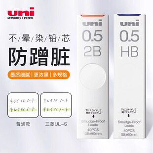 Proof浓黑不晕染防污替芯0.5自动铅芯0.3 0.7不易断活动铅笔芯2b2hhb S防蹭脏铅芯Smudge 日本进口UNI三菱UL