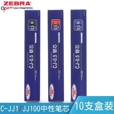日本zebra斑马笔芯CJ-0.5替芯