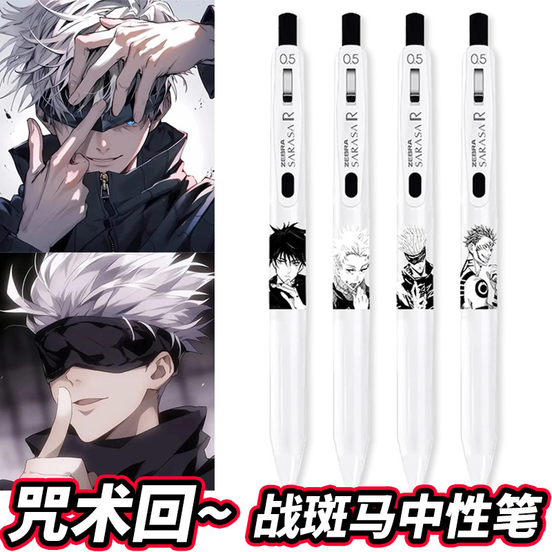 咒术回战斑马笔联名DIY中性笔