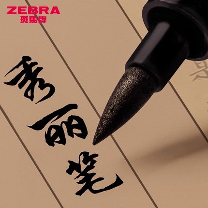 新款日本zebra斑马秀丽笔逸小楷硬笔书法练字专用极细中大楷科学水性颜料速干签名书法美术旗brush舰店官方
