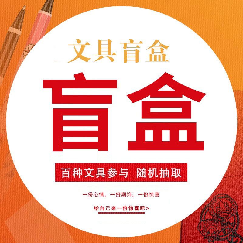 日本斑马百乐三菱福袋蜻蜓惊喜文具盲盒中性笔荧光笔套装中小学生限定幸运扭蛋欧气锦鲤盲盒