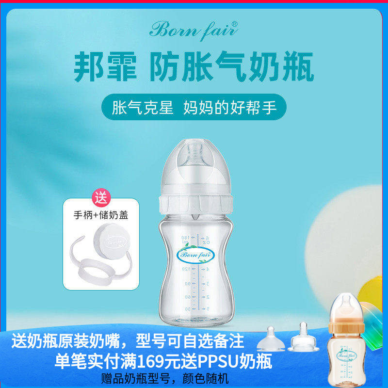 邦霏Bornfair仿真母乳质感大宝宝防呛奶宽口径玻璃防胀气专利奶瓶