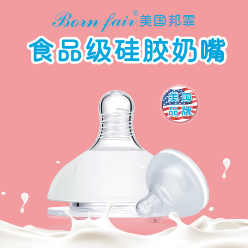 邦霏bornfair婴儿宝宝硅胶奶嘴