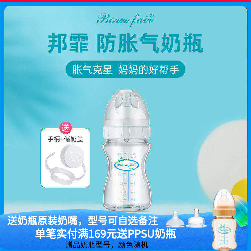 邦霏Bornfair仿真母乳质感大宝宝防呛奶宽口径玻璃防胀气专利奶瓶