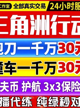 三角洲行动代练代肝撞车哈夫币纯绿跑刀打部门任务护航3x3保险箱