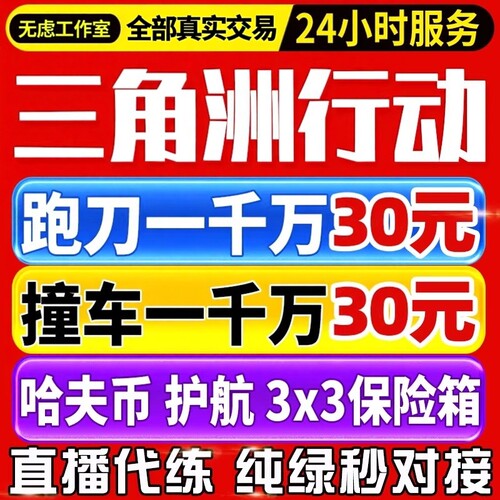 三角洲行动代练代肝撞车哈夫币纯绿跑刀打部门任务护航3x3保险箱