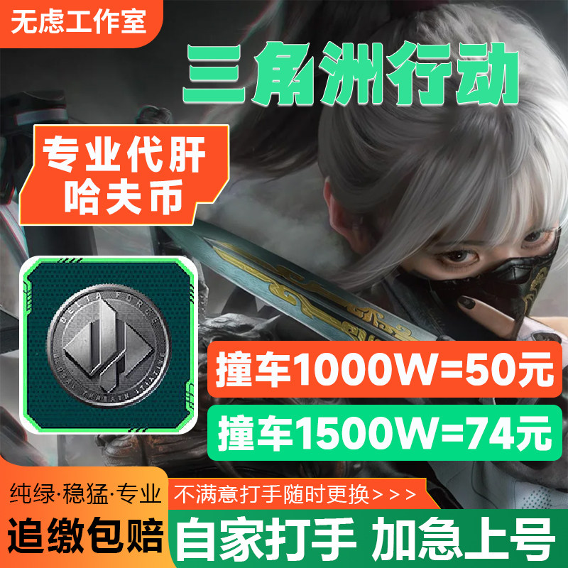 三角洲行动代练代肝撞车哈夫币纯绿跑刀打部门任务护航3x3保险箱