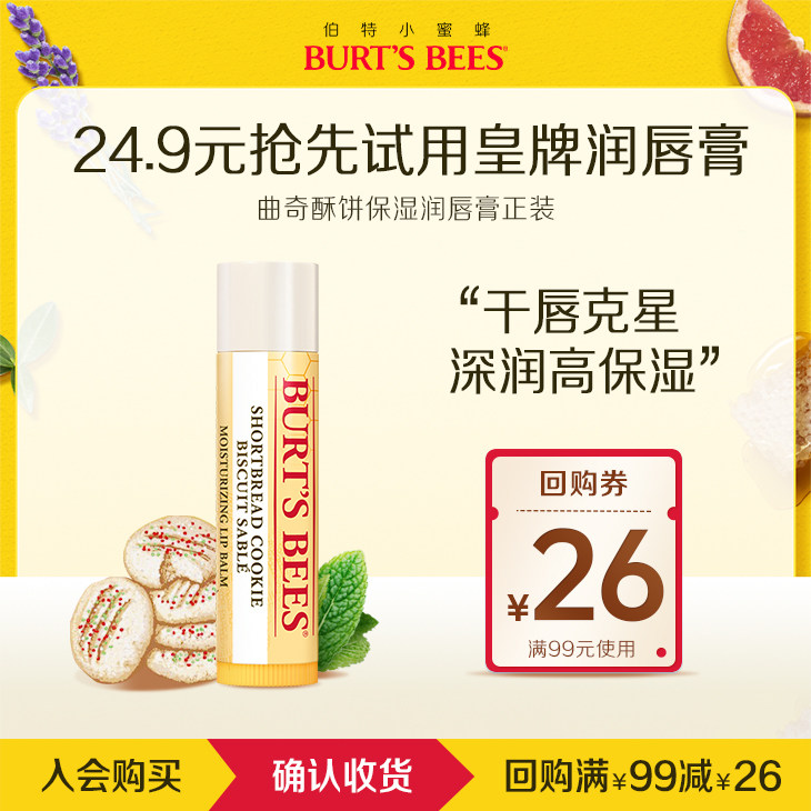 【会员抢先试用】伯特小蜜蜂皇牌临期曲奇饼干润唇膏保湿滋润打底