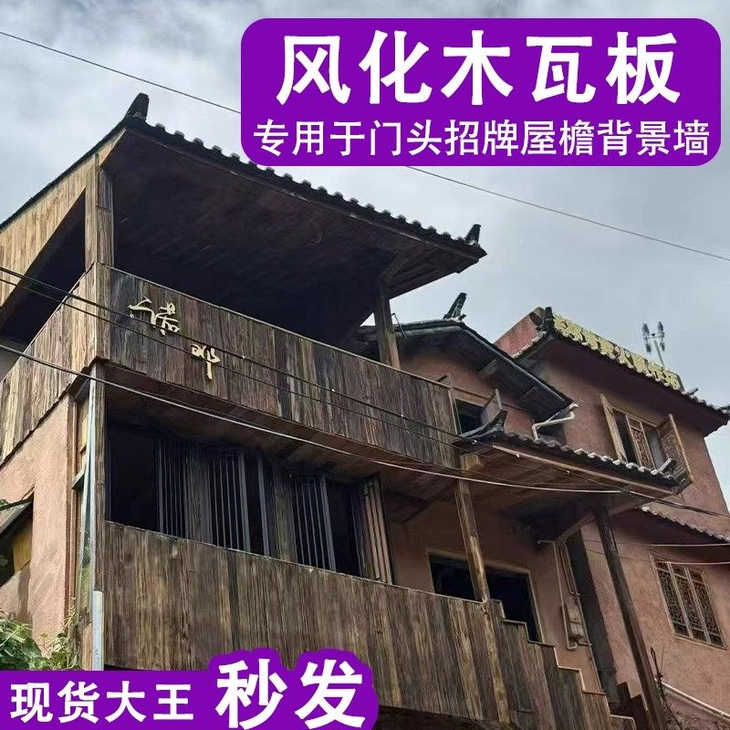 风化旧木板铁杉木门头招牌户外木瓦片风化老瓦板餐饮民宿屋檐装饰,基础建材,原木板/实木板,淘宝优惠券,粉丝福利购,淘宝优惠卷