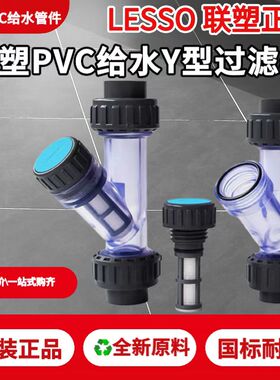 联塑 PVC给水过滤器UPVC塑料管道过滤器 Y型透明过滤器 DN15-DN63