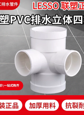 LESSO联塑PVC排水四通PVC-U排污管件50 75 110污水管直角立体四通