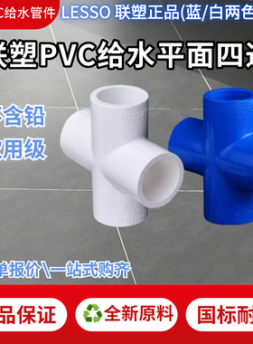 联塑PVC给水白色蓝色水管配件20平面四通90度正四通管件接头大全