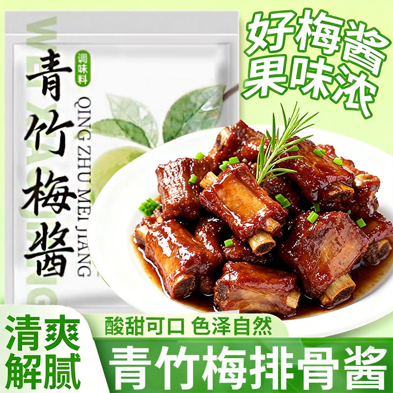 青竹梅酱梅子酱青梅竹酱酸甜解腻烧鹅烤鸭红烧排骨调味酱料蘸酱