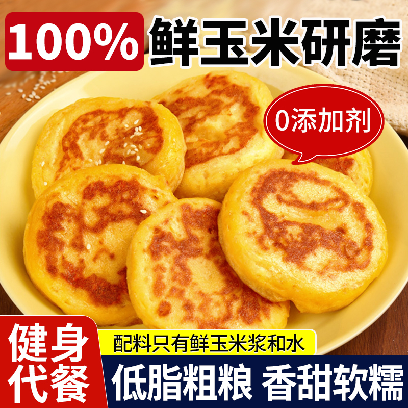 新鲜玉米浆包玉米饼健康粗粮早餐