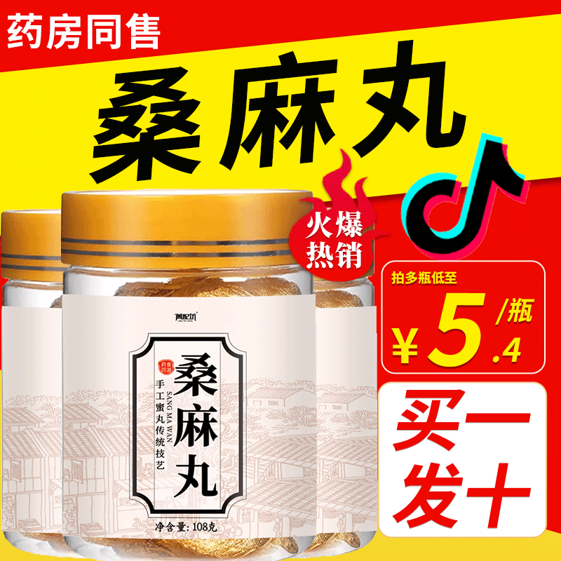 低至5.1元/瓶桑麻丸桑叶黑芝麻