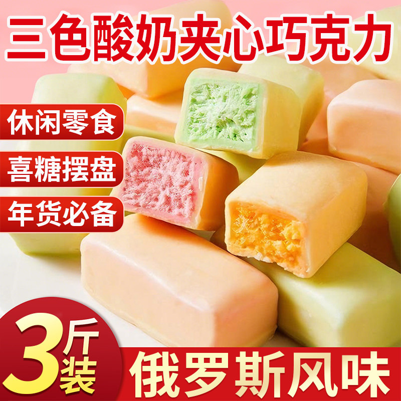 俄罗斯风味卢咔尼斯三色酸奶夹心巧克力圣诞糖果喜糖年货零食小吃