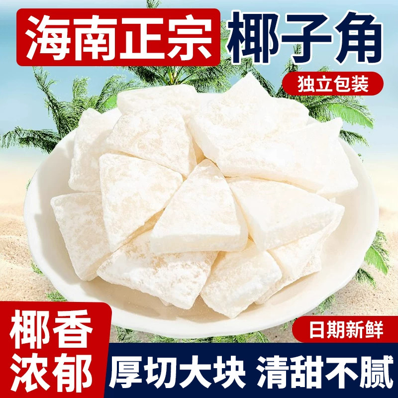 正宗海南特产椰子角椰子肉脆块甜糖椰角蜜饯新鲜椰果干即食小零食
